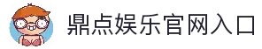 鼎点娱乐-科技赋能场景,让娱乐更有趣。